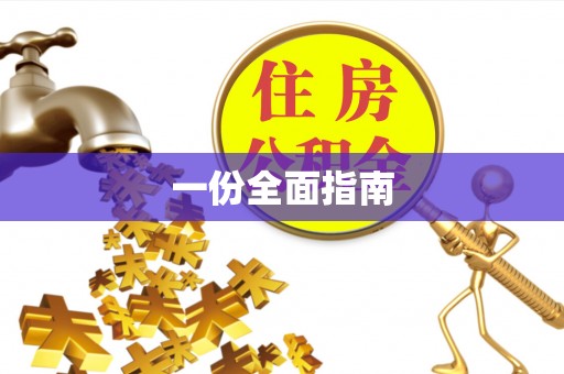 霸州一份全面指南