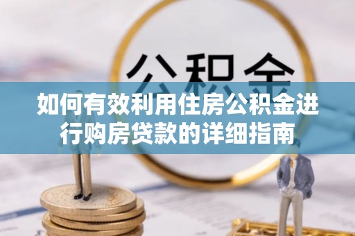 霸州如何有效利用住房公积金进行购房贷款的详细指南