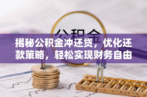 霸州揭秘公积金冲还贷，优化还款策略，轻松实现财务自由