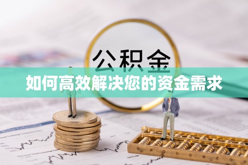 霸州如何高效解决您的资金需求